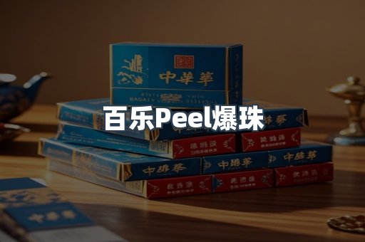 百乐Peel爆珠