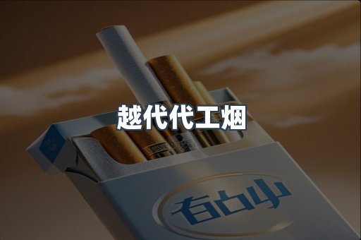 越代代工烟