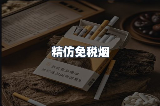 精仿免税烟