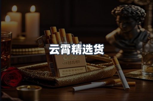 云霄精选货